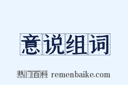 意说组词是什么意思的图片
